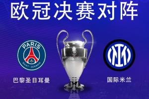 决战慕尼黑⚔️欧冠冠军赔率:巴黎1.66领先,国米2.2