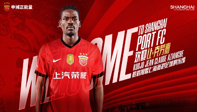 官宣·多哥球员让·克劳德租借加盟上海海港足球俱乐部